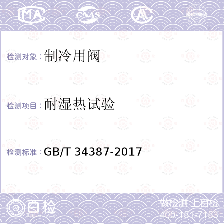 耐湿热试验 耐湿热试验 GB/T 34387-2017