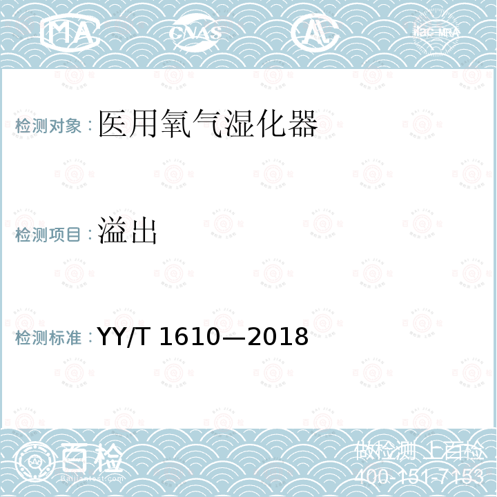 溢出 YY/T 1610-2018 麻醉和呼吸设备 医用氧气湿化器