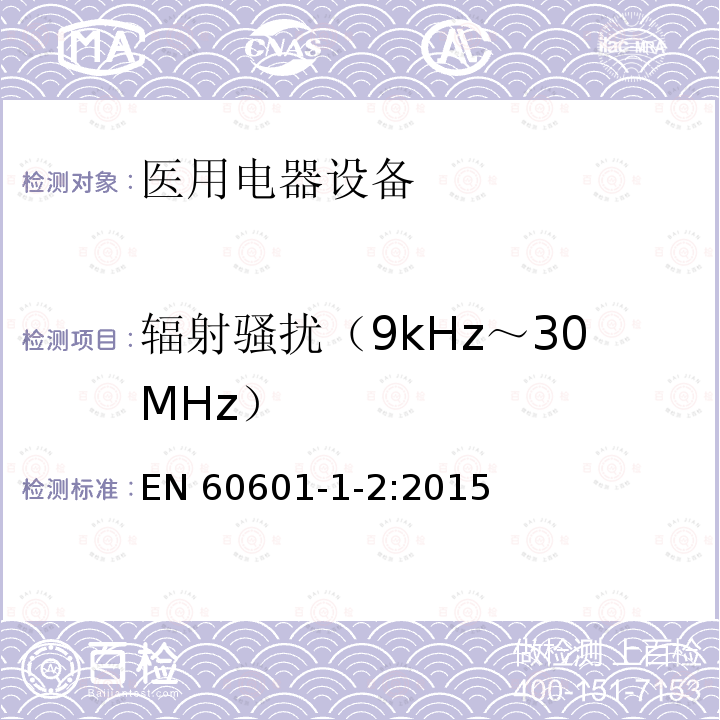 辐射骚扰（9kHz～30MHz） EN 60601  -1-2:2015