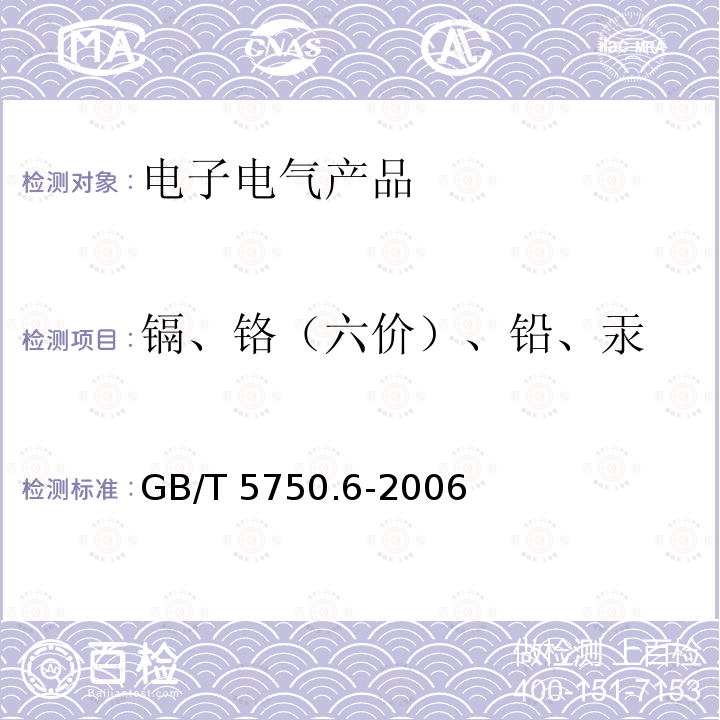 镉、铬（六价）、铅、汞 GB/T 5750.6-2006 生活饮用水标准检验方法 金属指标