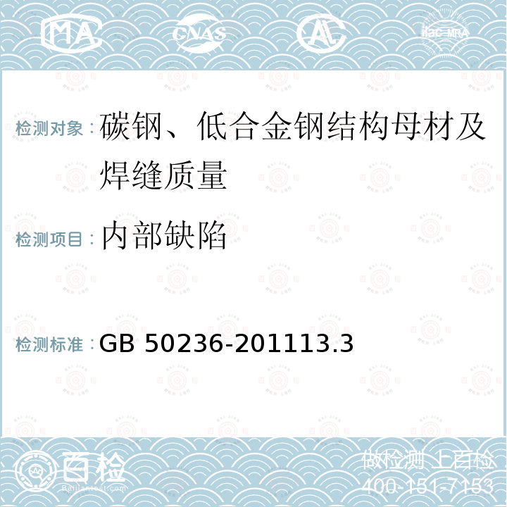 内部缺陷 GB 50236-2011 现场设备、工业管道焊接工程施工规范(附条文说明)