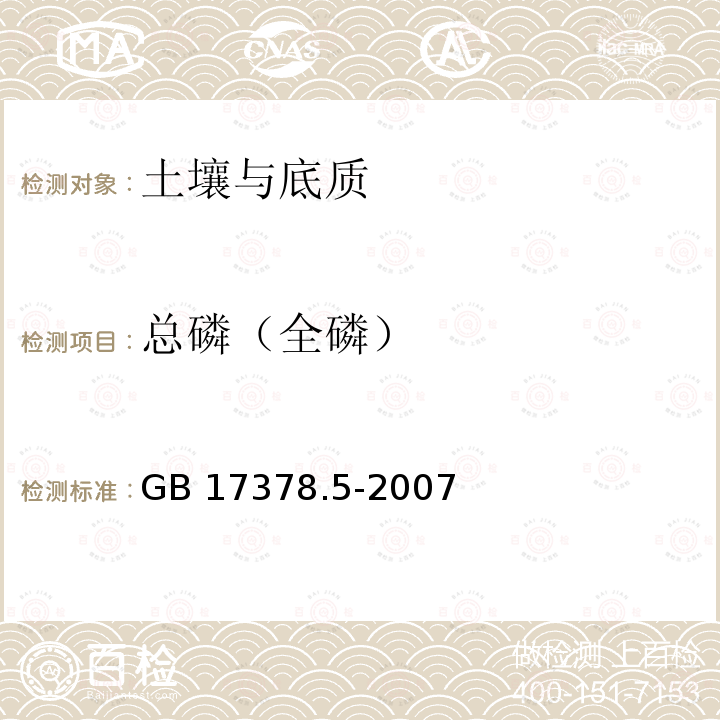 总磷（全磷） GB 17378.5-2007 海洋监测规范 第5部分:沉积物分析