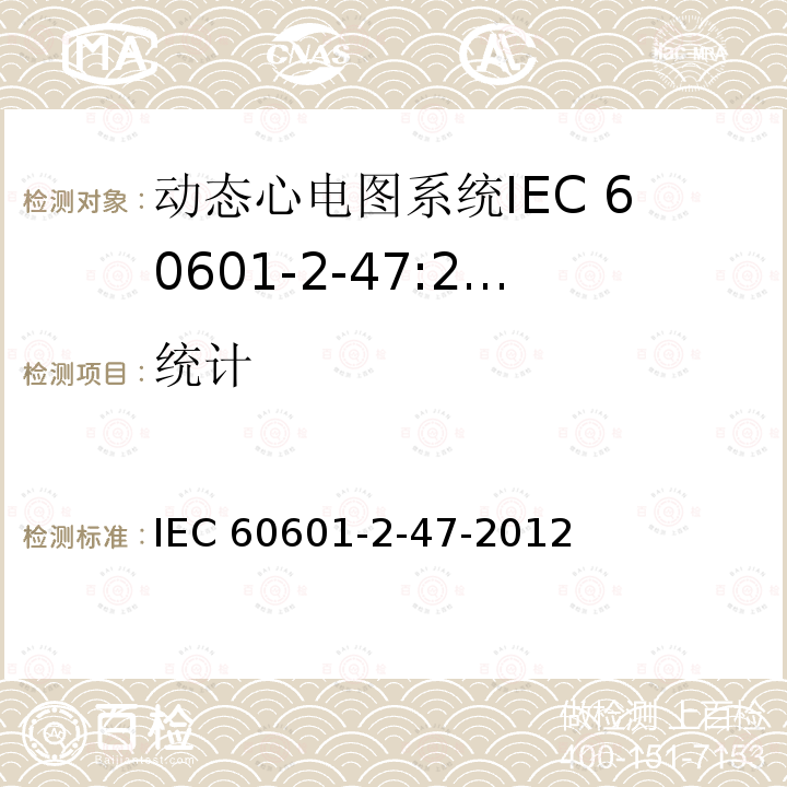 统计 IEC 60601-2-47  -2012
