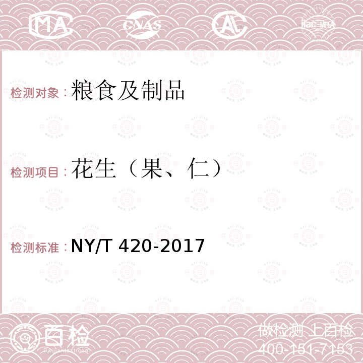 花生（果、仁） NY/T 420-2017 绿色食品 花生及制品