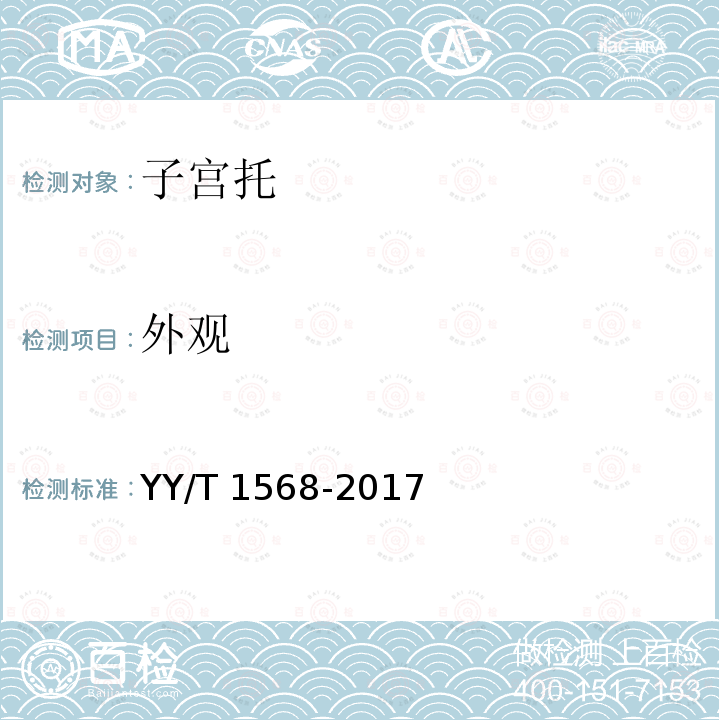 外观 YY/T 1568-2017 子宫托