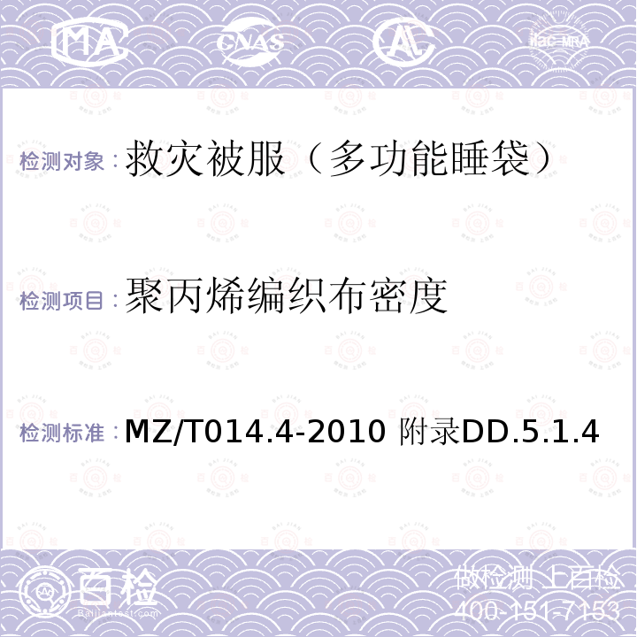 聚丙烯编织布密度 MZ/T 014.4-2010 救灾被服 第4部分:多功能睡袋