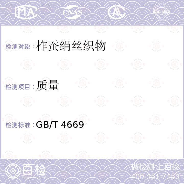 质量 GB/T 4669  