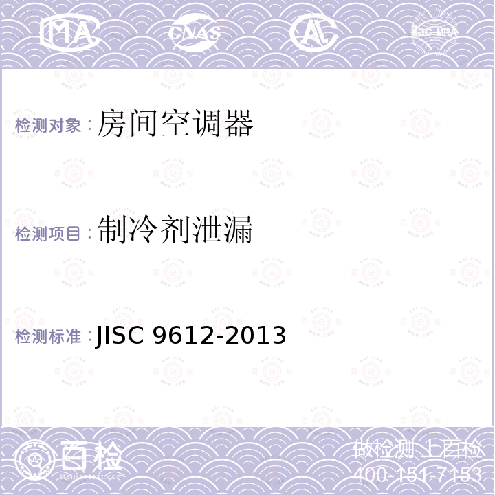 制冷剂泄漏 制冷剂泄漏 JISC 9612-2013
