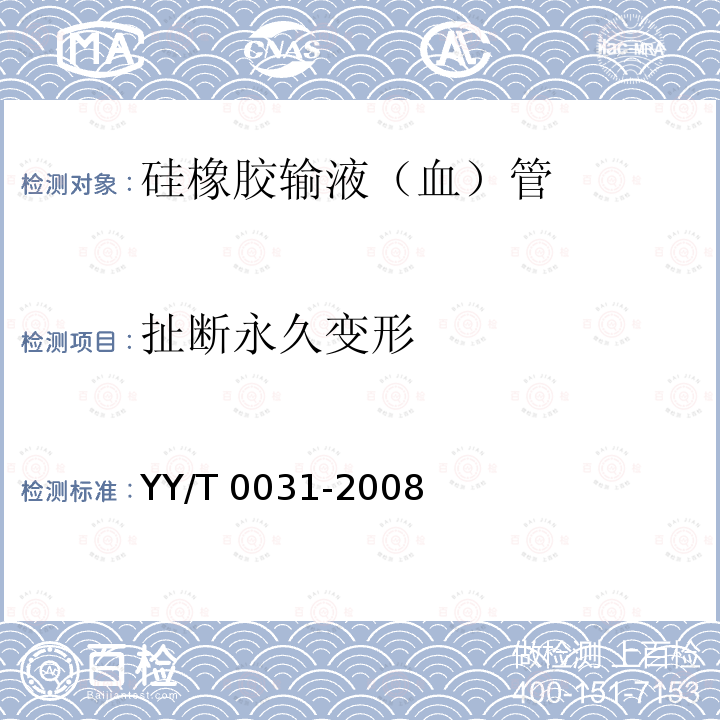 扯断永久变形 扯断永久变形 YY/T 0031-2008