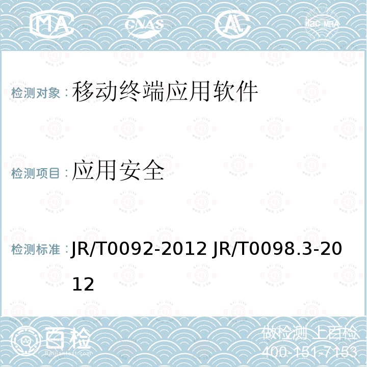 应用安全 T 0092-2012  JR/T0092-2012 JR/T0098.3-2012