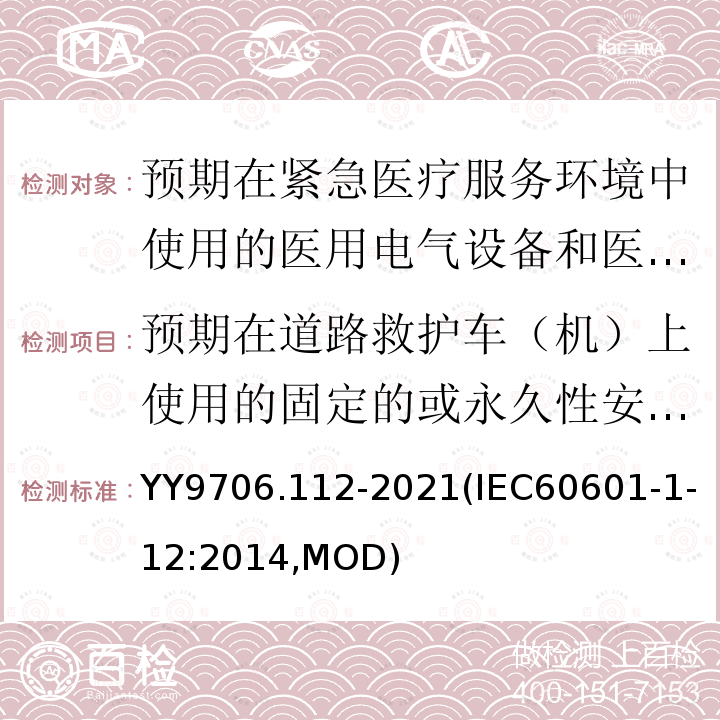 预期在道路救护车（机）上使用的固定的或永久性安装的ME设备的机械强度的要求 IEC 60601-1-12-2014 医用电气设备 第1-12部分:基本安全和基本性能通用要求 并列标准:打算在紧急医疗服务环境中使用的医用电气设备和医用电气系统的要求