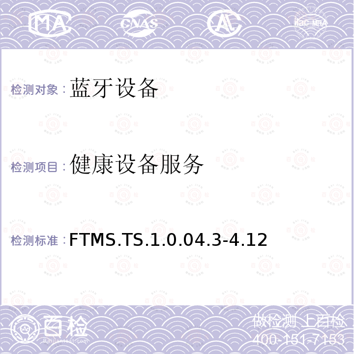健康设备服务 健康设备服务 FTMS.TS.1.0.04.3-4.12