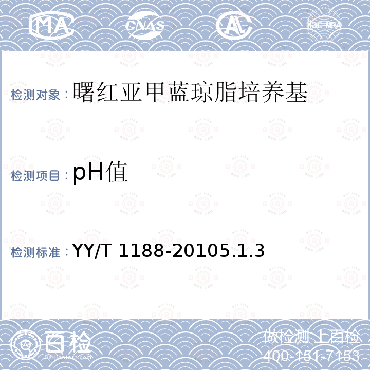 pH值 pH值 YY/T 1188-20105.1.3