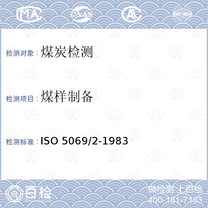 煤样制备 煤样制备 ISO 5069/2-1983