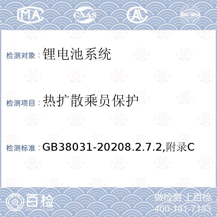 热扩散乘员保护 GB 38031-2020 电动汽车用动力蓄电池安全要求