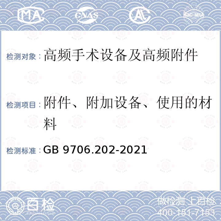 附件、附加设备、使用的材料 GB 9706.202-2021 医用电气设备 第2-2部分：高频手术设备及高频附件的基本安全和基本性能专用要求