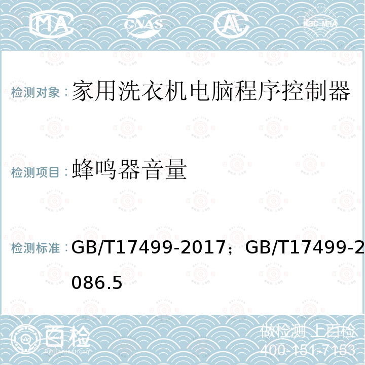 蜂鸣器音量 蜂鸣器音量 GB/T17499-2017；GB/T17499-20086.5