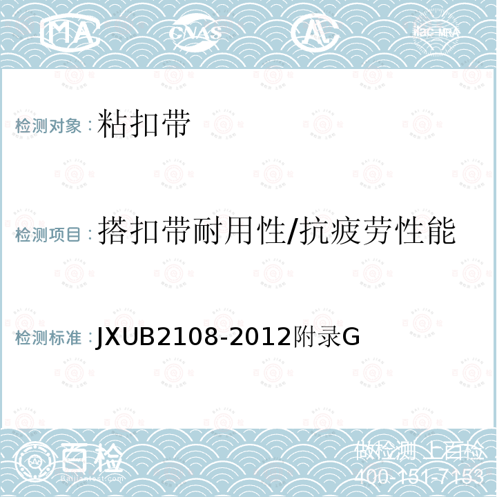 搭扣带耐用性/抗疲劳性能 JXUB 2108-2012  JXUB2108-2012附录G