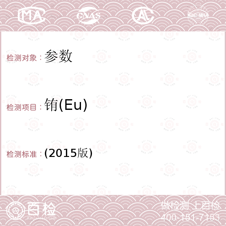 铕(Eu) EU 2015 铕(Eu) (2015版)