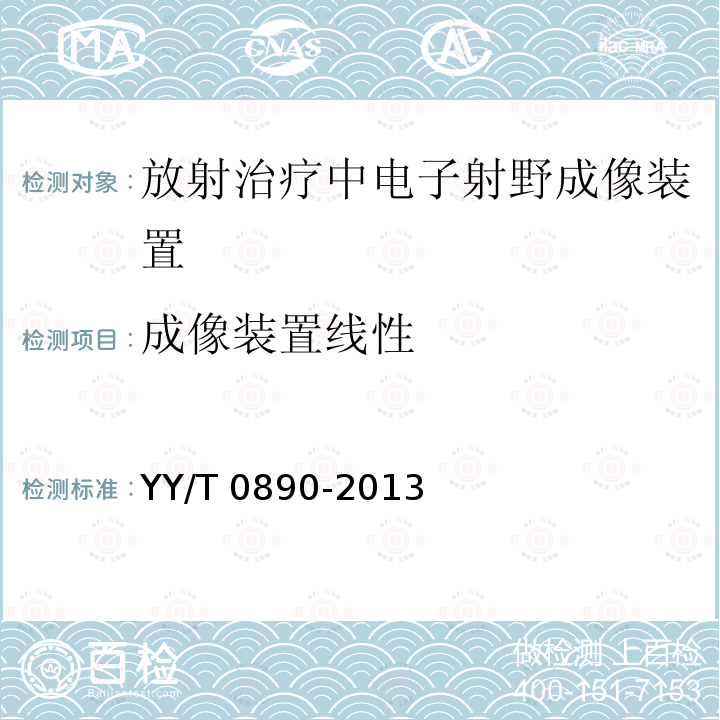 成像装置线性 YY/T 0890-2013 放射治疗中电子射野成像装置性能和试验方法