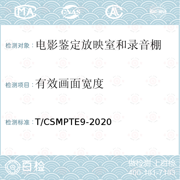 有效画面宽度 有效画面宽度 T/CSMPTE9-2020