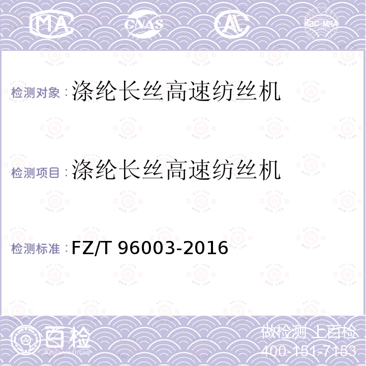 涤纶长丝高速纺丝机 FZ/T 96003-2016 涤纶长丝高速纺丝机