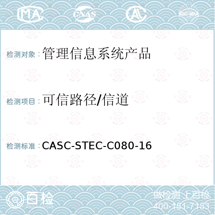 可信路径/信道 可信路径/信道 CASC-STEC-C080-16