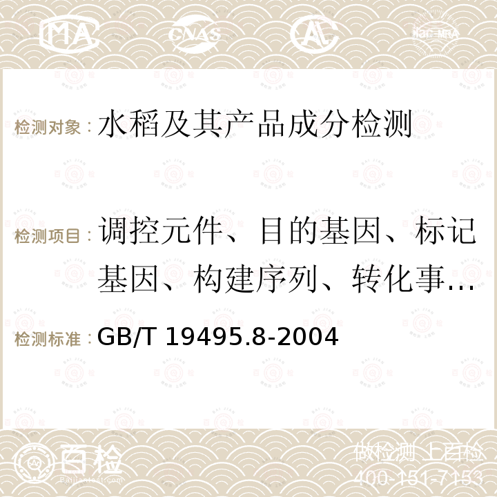 调控元件、目的基因、标记基因、构建序列、转化事件、外源蛋白 GB/T 19495.8-2004 转基因产品检测 蛋白质检测方法