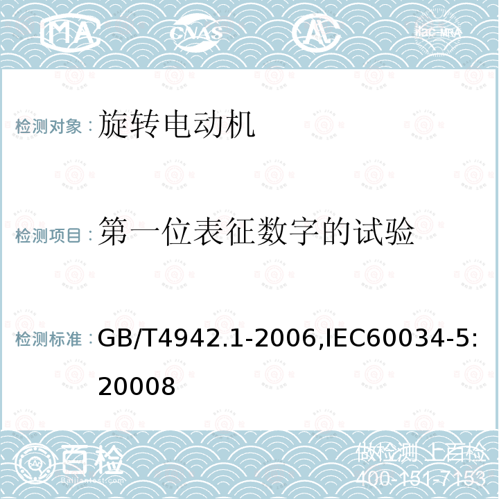 第一位表征数字的试验 第一位表征数字的试验 GB/T4942.1-2006,IEC60034-5:20008