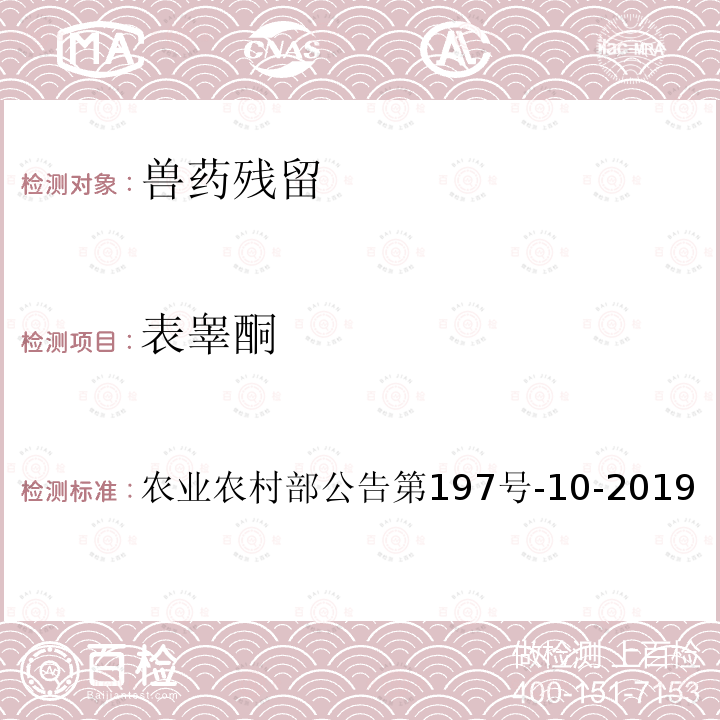 表睾酮 农业农村部公告第197号  -10-2019