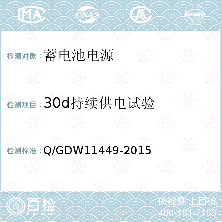 30d持续供电试验 30d持续供电试验 Q/GDW11449-2015