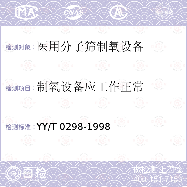 制氧设备应工作正常 制氧设备应工作正常 YY/T 0298-1998