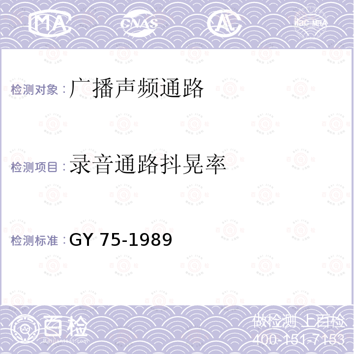 录音通路抖晃率 GY/T 75-1989 广播声频通路运行技术指标等级