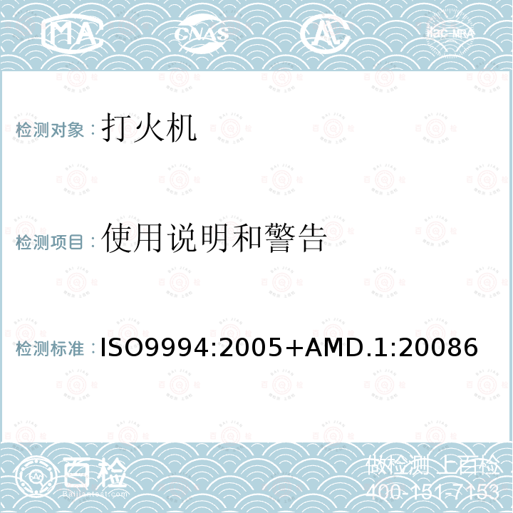 使用说明和警告 使用说明和警告 ISO9994:2005+AMD.1:20086