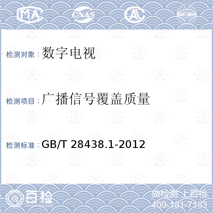 广播信号覆盖质量 GB/T 28438.1-2012 地面数字电视广播信号覆盖质量客观评估和测量方法 第1部分:室外固定接收