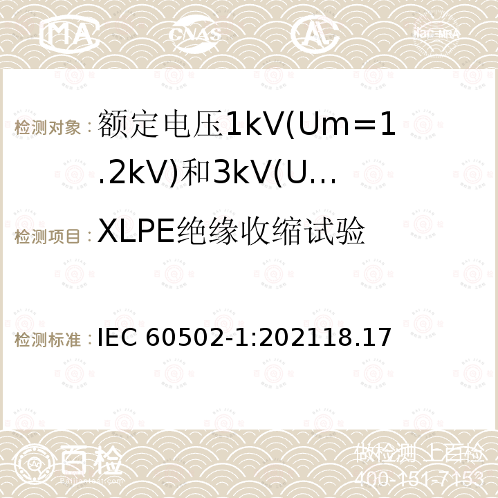 XLPE绝缘收缩试验 XLPE绝缘收缩试验 IEC 60502-1:202118.17