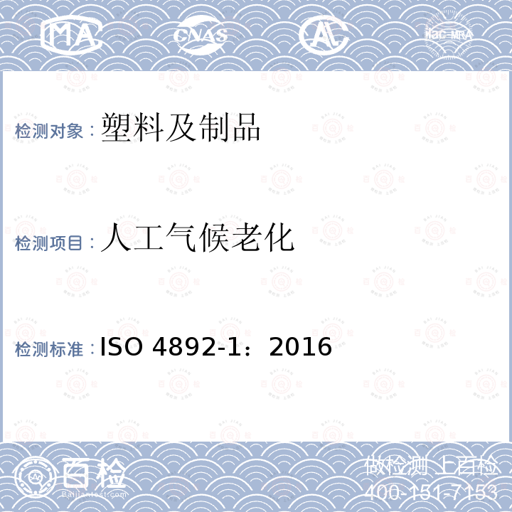 人工气候老化 人工气候老化 ISO 4892-1：2016