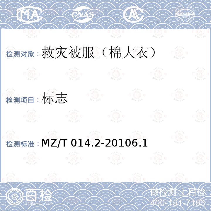 标志 MZ/T 014.2-2010 救灾被服 第2部分:棉大衣