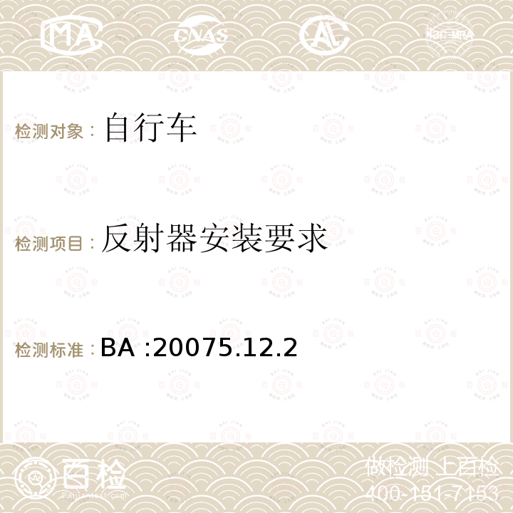 反射器安装要求 BA :20075.12.2  