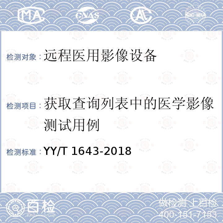 获取查询列表中的医学影像测试用例 获取查询列表中的医学影像测试用例 YY/T 1643-2018