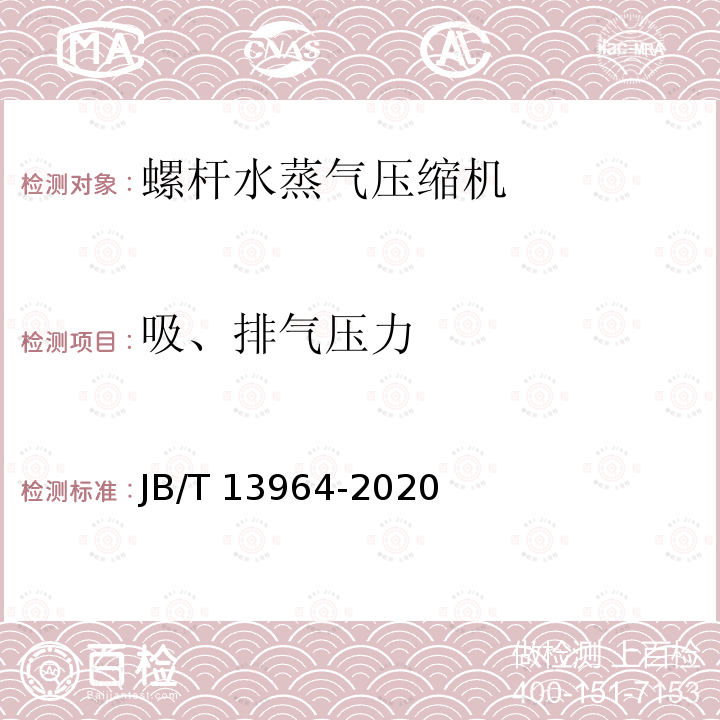 吸、排气压力 JB/T 13964-2020 螺杆水蒸气压缩机