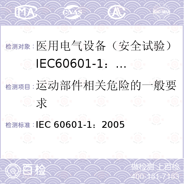 运动部件相关危险的一般要求 IEC 60601-1-2005 医用电气设备 第1部分:基本安全和基本性能的通用要求