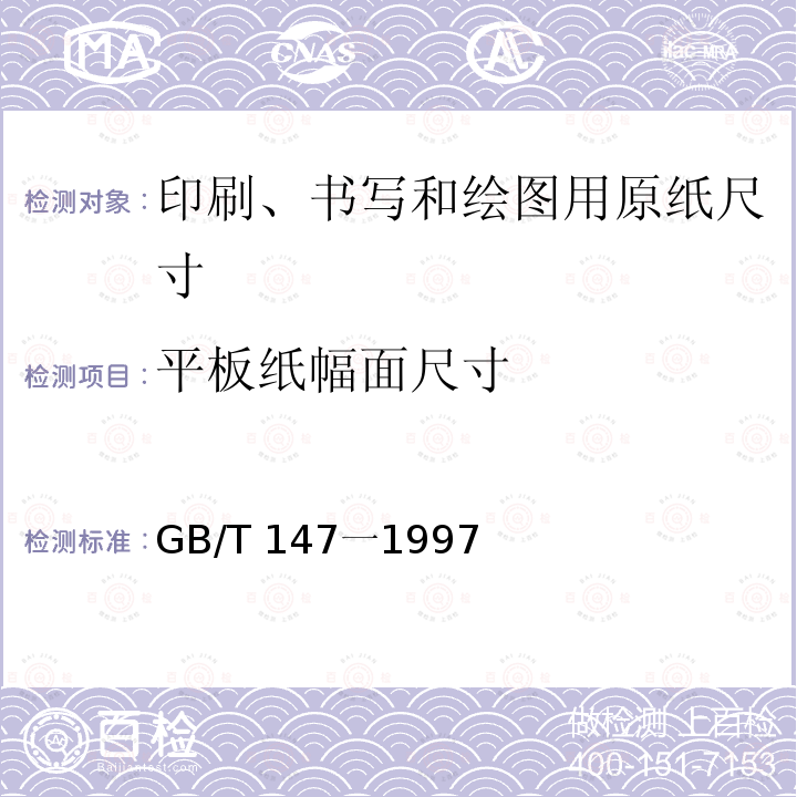 平板纸幅面尺寸 GB/T 147一1997  