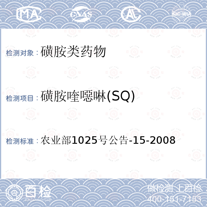 磺胺喹噁啉(SQ) 磺胺喹噁啉(SQ) 农业部1025号公告-15-2008