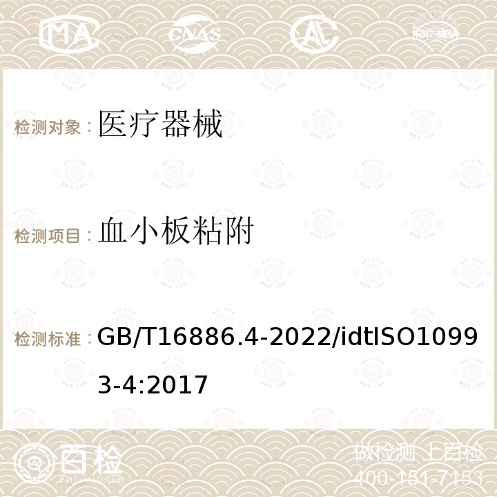 血小板粘附 GB/T 16886.4-2022 医疗器械生物学评价 第4部分：与血液相互作用试验选择