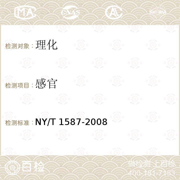 感官 NY/T 1587-2008 黄瓜等级规格