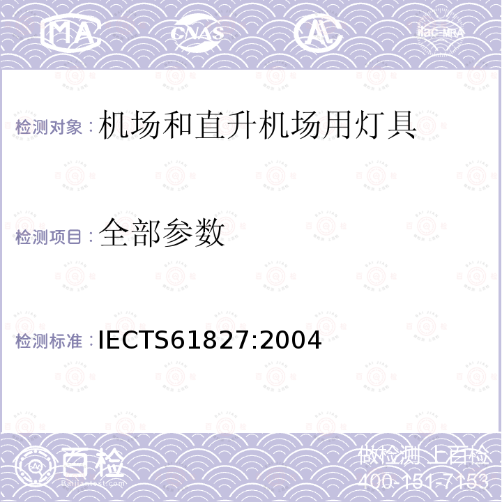 全部参数 全部参数 IECTS61827:2004