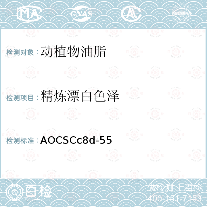 精炼漂白色泽 精炼漂白色泽 AOCSCc8d-55