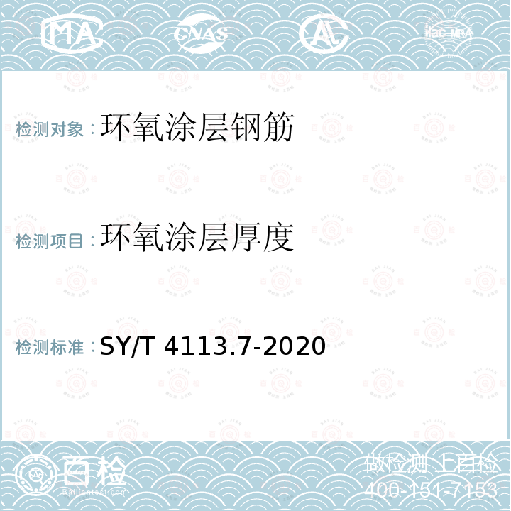 环氧涂层厚度 环氧涂层厚度 SY/T 4113.7-2020