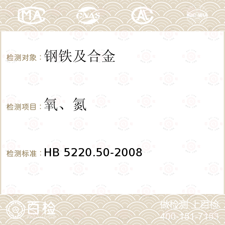 氧、氮 HB 5220.50-2008 高温合金化学分析方法 第50部分：脉冲加热-热导法测定氢含量